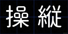 操縦