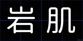 岩肌