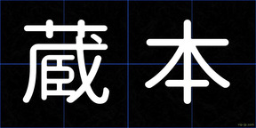 蔵本