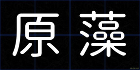 原藻