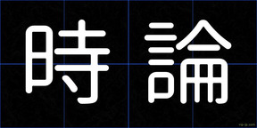 時論