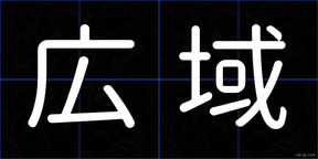 広域