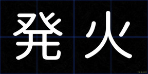 発火