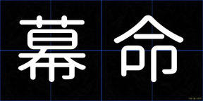 幕命
