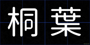 桐葉
