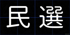 民選