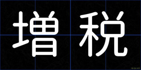 増税