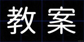 教案