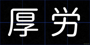 厚労