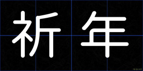 祈年