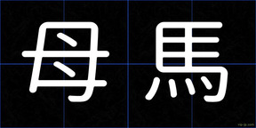 母馬