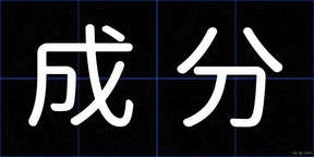 成分