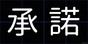 承諾