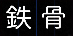 鉄骨