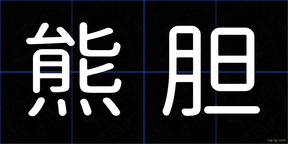 熊胆