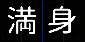 満身