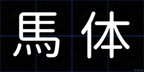 馬体