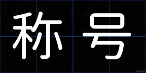 称号