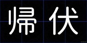 帰伏