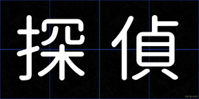 探偵