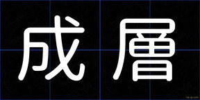 成層