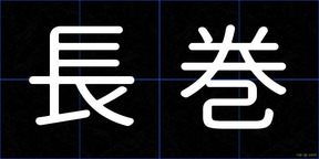 長巻