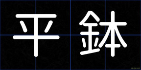 平鉢