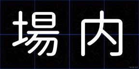 場内
