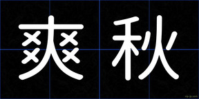 爽秋