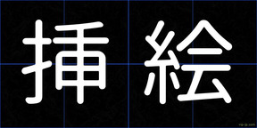 挿絵