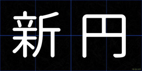 新円