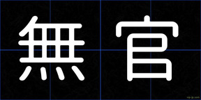 無官
