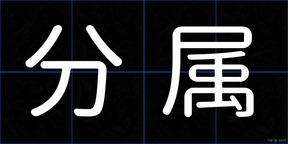 分属