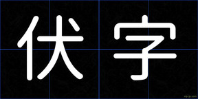 伏字