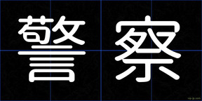 警察