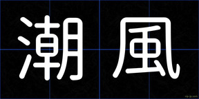 潮風