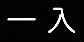 一入