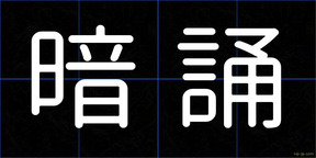 暗誦