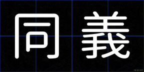 同義