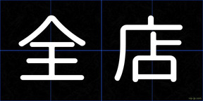 全店