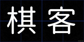 棋客