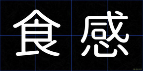 食感