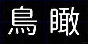 鳥瞰