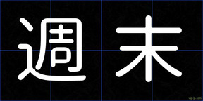 週末