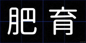 肥育