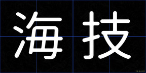 海技