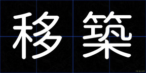 移築