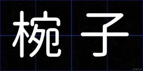 椀子