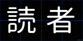 読者