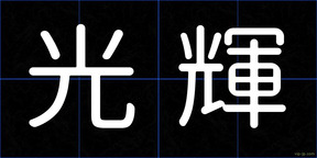 光輝